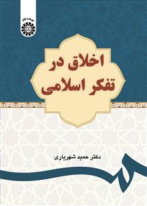 (2634) اخلاق در تفکر اسلامی