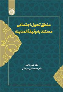 (2636) منطق تحول اجتماعی مستند وثیقه المدینه