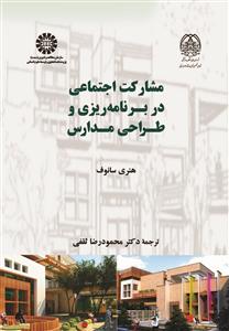  مشارکت اجتماعی در برنامه ریزی و طراحی مدارس