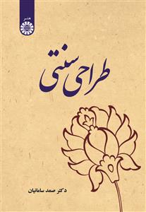 (2621) طراحی سنتی