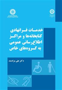  خدمات فرا نهادی کتابخانه ها و مراکز اطلاع رسانی عمومی به گروه های خاص