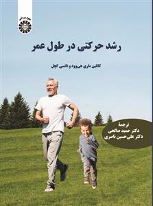 (2582) رشد حرکتی در طول عمر