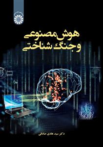 (2633) هوش مصنوعی و جنگ شناختی