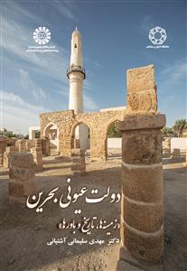 (2637) دولت عیونی بحرین « زمینه ها ، تاریخ و باورها»