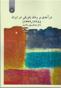 (2641) در آمدی بر رمان پاورقی در ایران (1248-1332)
