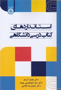 (2656) استاندارد های کتاب درسی دانشگاهی