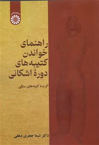 (2667) راهنمای خواندن کتیبه های دوره اشکانی - گزیده کتیبه های سنگی