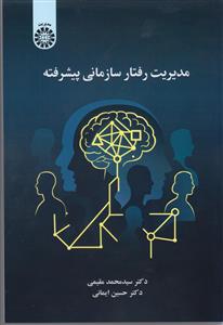 (2672) مدیریت رفتار سازمانی پیشرفته