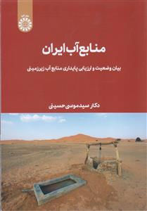(2629) منابع آب ایران (بیان وضعیت وارزیابی پایداری منابع آب زیرزمینی)