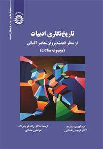 (2660) تاریخ نگاری ادبیات،ازمنظراندیشه ورزان معاصرآلمانی (مجموعه مقالات)