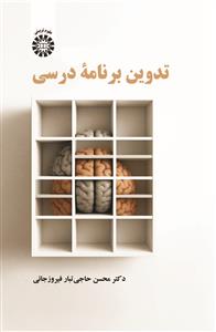 (2673) تدوین برنامۀ درسی