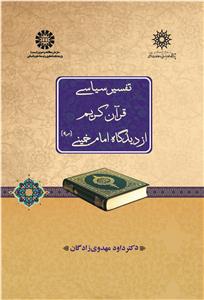 (2644) تفسیر سیاسی قرآن کریم از دید گاه امام خمینی(ره)