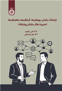 (2650) ارتباطات سازمانی:رویکردها،فراگردها و کارکردها