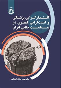 (2684) اقتدارگرایی پزشکی و امنیت گرایی کیفری در سیاست جنایی ایران