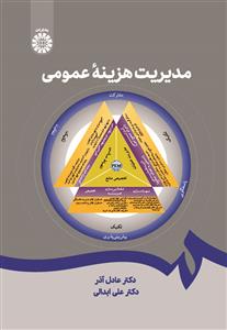  مدیریت هزینه عمومی