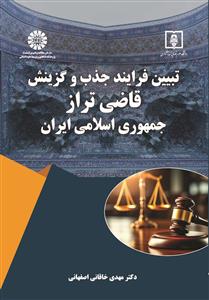  تبیین فرایند جذب و گزینش قاضی تراز جمهوری اسلامی ایران