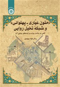 (2701) متون عیّاری - پهلوانی» و شبکۀ تخیّل روایی (تأملی درساخت روایت وایده های پیشینی آن)