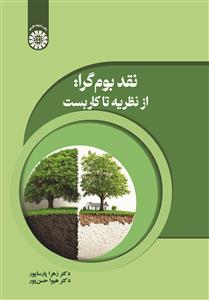 (2700) نقدبوم گرا: ازنظریه تا کاربست