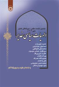 (2659) دومین نشست علمی- بین المللی غدیر(تیر1403) الهیات سیاسی غدیر
