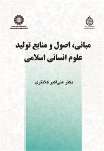 (2685) مبانی،اصول و منابع تولید علوم انسانی اسلامی
