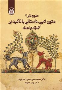  متون نثر2 ،متون ادبی.داستانی باتأکیدبرکلیله و دمنه