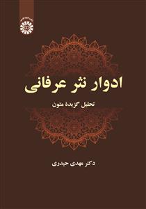 (2680) ادوارنثرعرفانی - تحلیل گزیدة متون