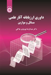  داوری ارزیابانه آثار علمی مسائل و موازین