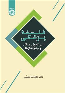  فلسفه پزشکی - سیرتحول ، مسائل و چشم اندازها