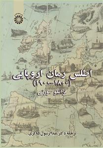 (2706) اطلس رمان اروپایی ( 1800-1900)
