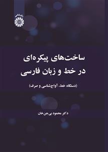 (2707) ساخت های پیکره ای در خط و زبان فارسی 