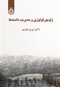 ژئومورفولوژی و مدیریت دامنه ها