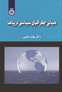  مبانی جغراقیای سیاسی دریاها