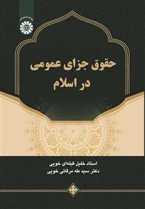 (2704) حقوق جزای عمومی در اسلام