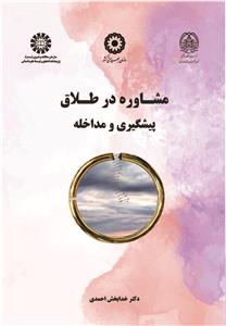 (2668) مشاوره درطلاق ،پیشگیری و مداخله