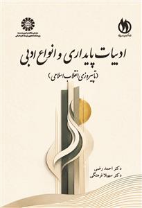 (2713) ادبیات پایداری وانواع ادبی