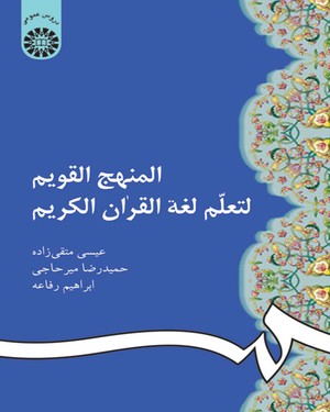 (0066) المنهج القویم