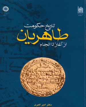 (0902) تاریخ حکومت طاهریان از آغاز تا انجام