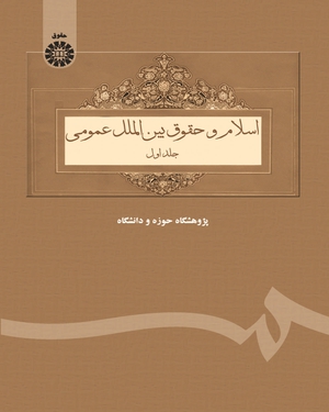 (0069) اسلام و حقوق بین‌ الملل عمومی (جلد اول)
