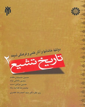 (0937) تاریخ تشیع -دولتها،خاندانها و آثار علمی و فرهنگی شیعه