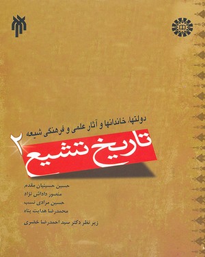(0937) تاریخ تشیع (2)-دولتها،خاندانها و آثار علمی و فرهنگی شیعه