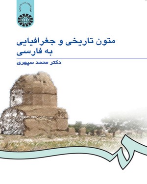 @(0971) متون تاریخی و جغرافیایی به فارسی