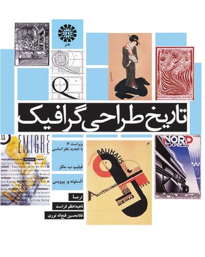 (0973) تاریخ طراحی گرافیک