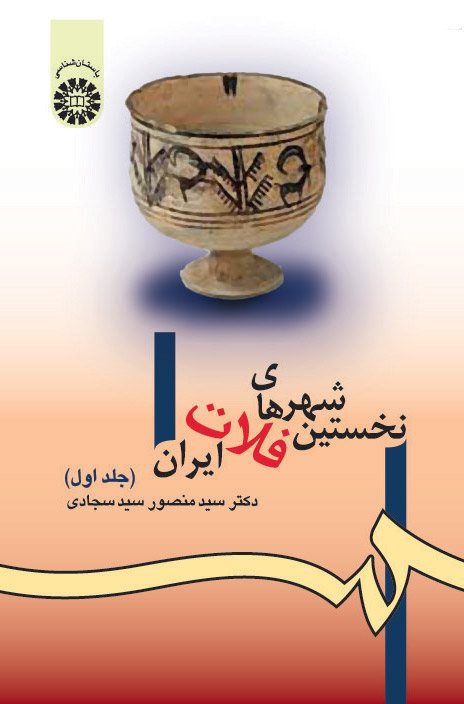 (0980) نخستین شهرهای فلات ایران(جلد اول)