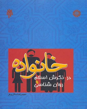 (1006) خانواده در نگرش اسلام و روان شناسی
