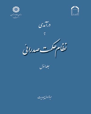 (1029) درآمدی به نظام حکمت صدرائی : هستی‌شناسی و جهان‌شناسی