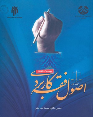 (1043) اصول فقه کاربردی (جلد اول): (مباحث الفاظ)
