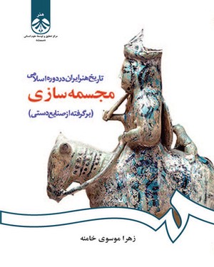 (1084) تاریخ هنر ایران در دوره اسلامی- مجسمه سازی(بر گرفته از صنایع دستی)