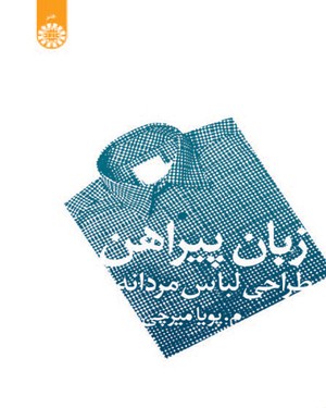 (1093) زبان پیراهن (طراحی لباس مردانه)