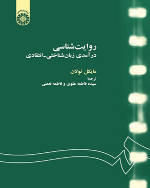  روایت شناسی: درآمدی زبان شناختی - انتقادی