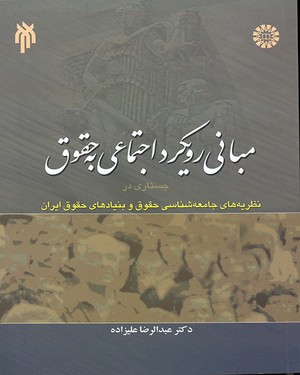  مبانی رویکرد اجتماعی به حقوق:جستاری در نظریه های جامعه شناسی حقوق و بنیادها